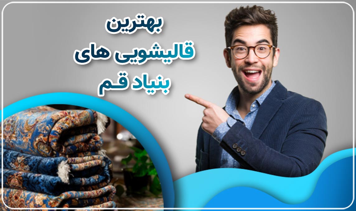 قالیشویی در بنیاد قم