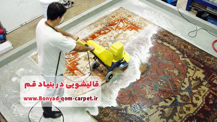 معرفی برترین قالیشویی در بنیاد قم + لیست خدمات