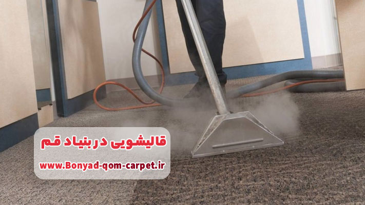 موکت شویی در محل در بهترین قالیشویی قم محدوده بنیاد