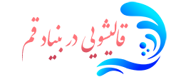 قالیشویی بنیاد قم